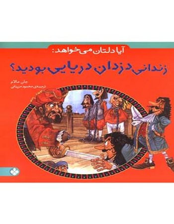 زندانی دزدان دریایی (آیا دلتان می خواهد)